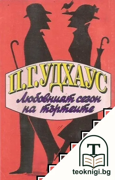 Любовният сезон на търтеите — снимка 2