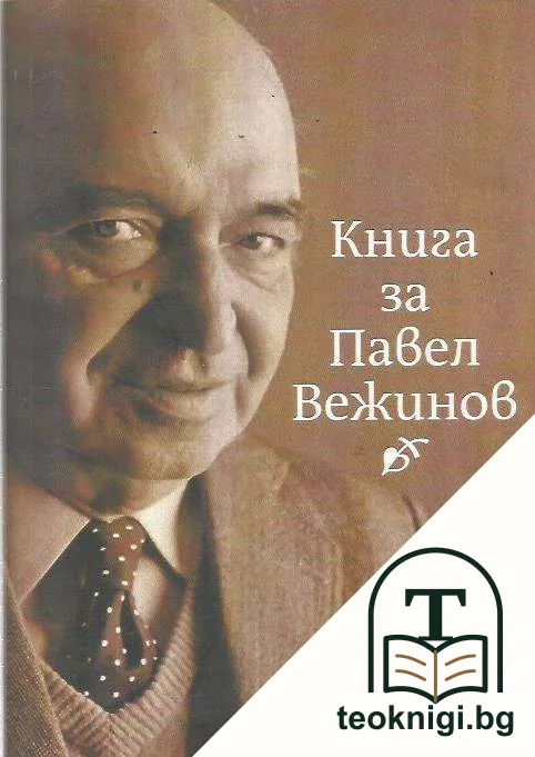 Книга за Павел Вежинов — корица