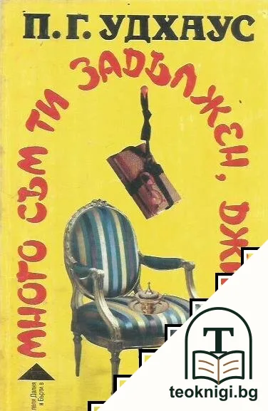 Много съм ти задължен, Джийвс — корица