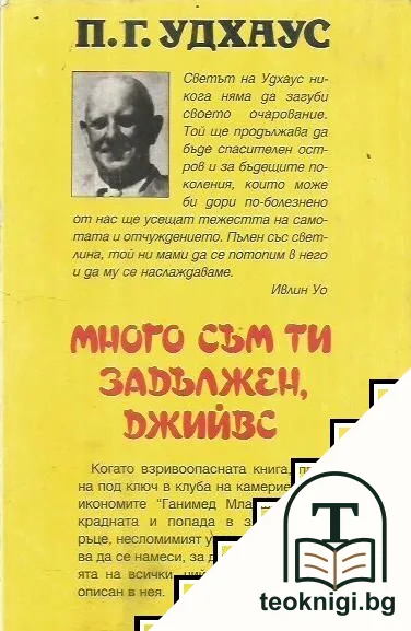 Много съм ти задължен, Джийвс — снимка 2
