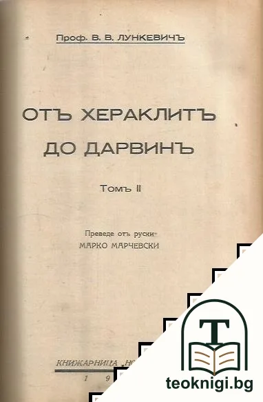 Отъ Хераклитъ до Дарвинъ. Томъ 1-2 — снимка 3