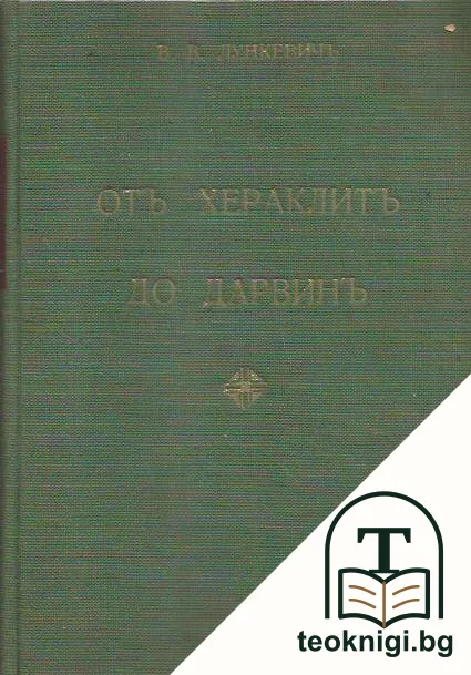 Отъ Хераклитъ до Дарвинъ. Томъ 1-2 — корица