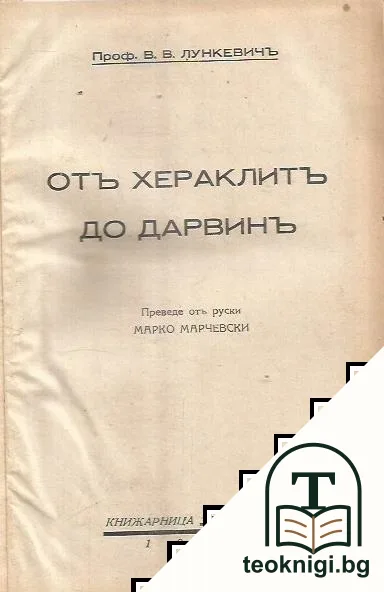 Отъ Хераклитъ до Дарвинъ. Томъ 1-2 — снимка 2