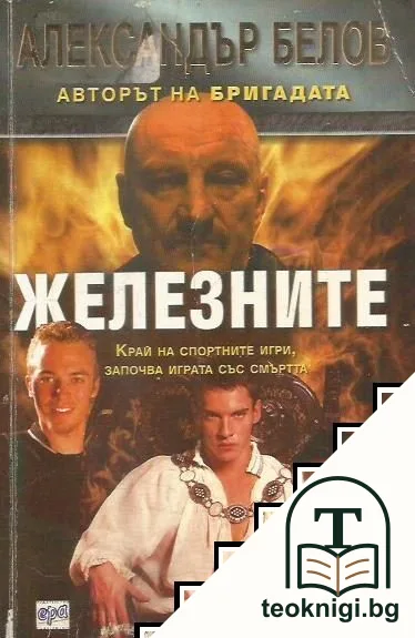 Железните — корица