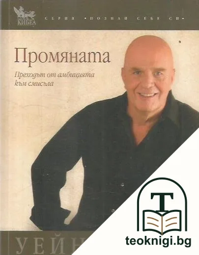 Промяната — корица
