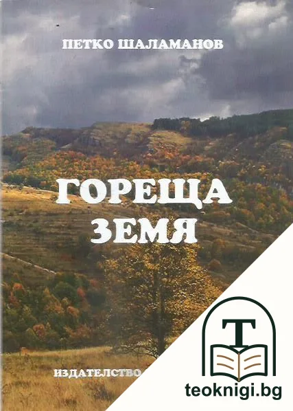 Гореща земя — корица