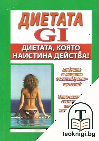Диетата GI. Диетата, която наистина действа! — корица