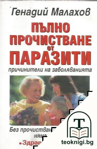Пълно прочистване от паразити — корица