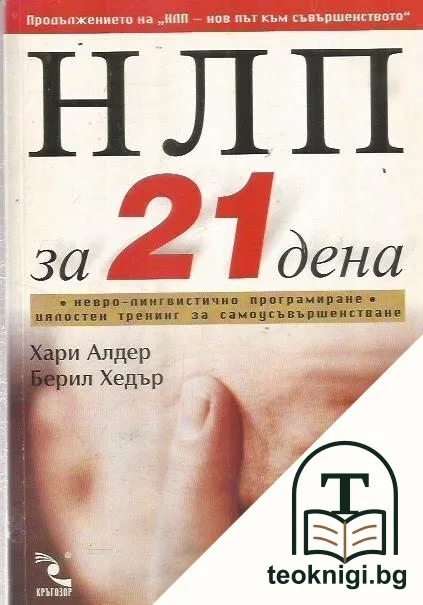 НЛП за 21 дена — корица