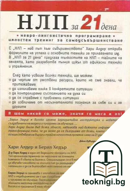 НЛП за 21 дена — снимка 2
