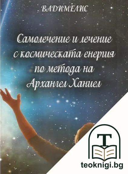 Самолечение и лечение с космическата енергия по метода на Архангел Ханиел — корица