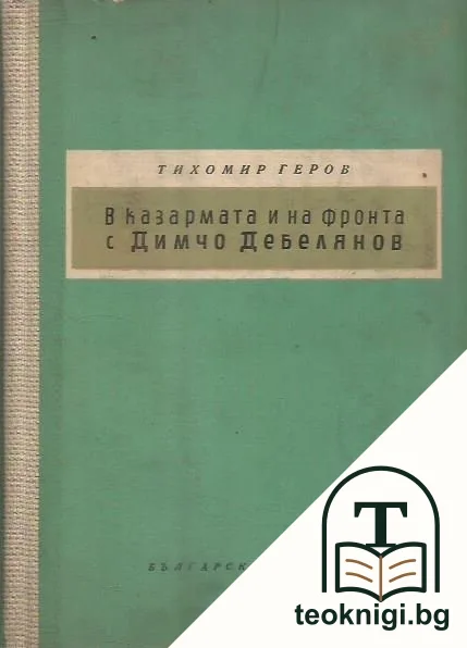 В казармата и на фронта с Димчо Дебелянов — корица