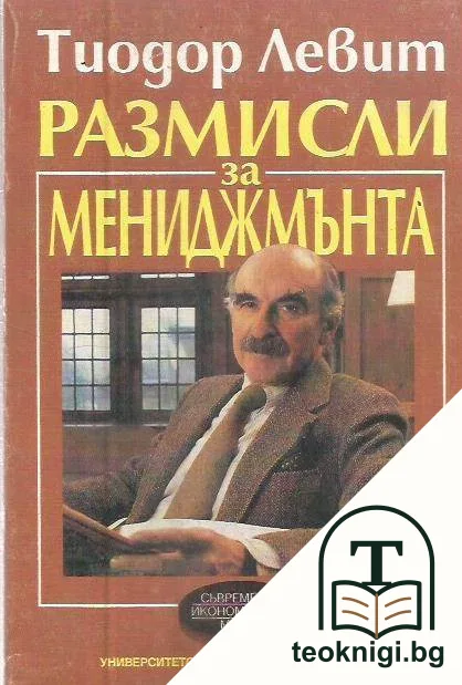Размисли за мениджмънта — корица