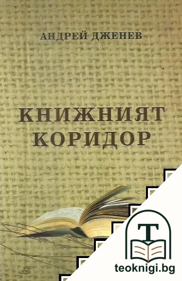 Книжният коридор — корица