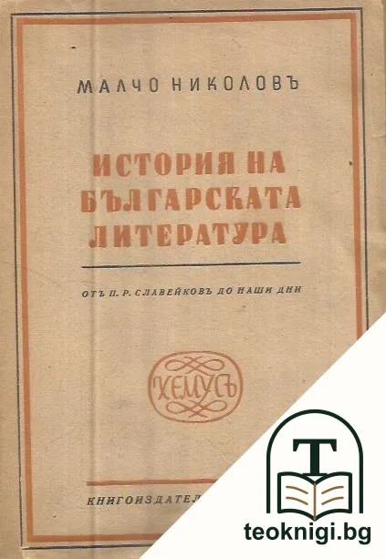 История на българската литература отъ Петка Славейковъ до наши дни — корица