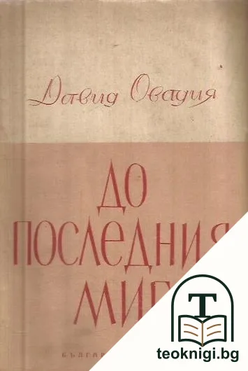 До последния миг — корица