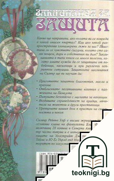 Заклинания за защита — снимка 2