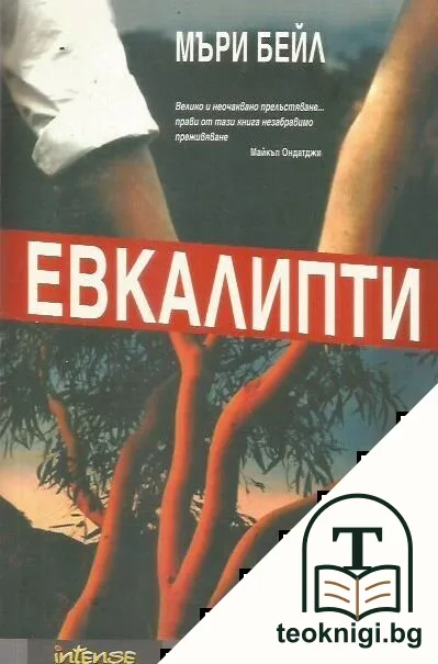 Евкалипти — корица
