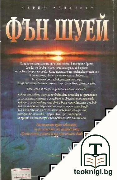 Фън Шуей — снимка 2