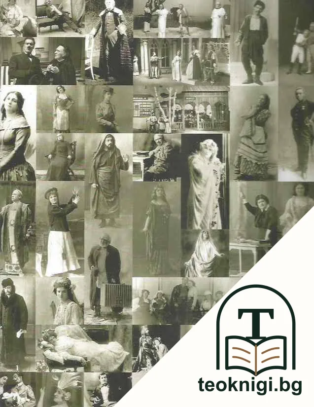 100 години Народен театър "Иван Вазов"/ 100 Years of the Ivan Vazov National Theatre — снимка 2