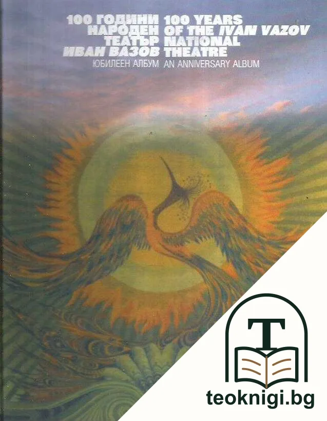 100 години Народен театър "Иван Вазов"/ 100 Years of the Ivan Vazov National Theatre — корица