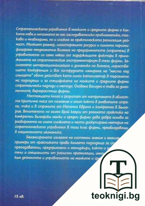 Стратегическо управление в малките и средните фирми. Том 2: Теория и практика — снимка 2