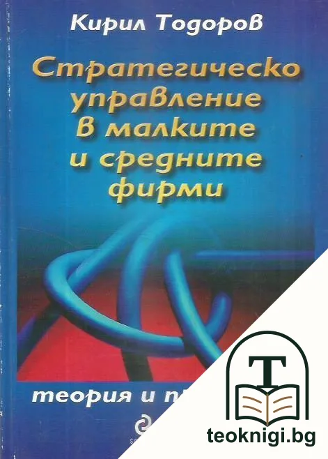 Стратегическо управление в малките и средните фирми. Том 2: Теория и практика — корица