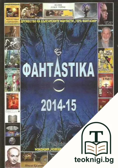 Фантастика 2014-15 — корица