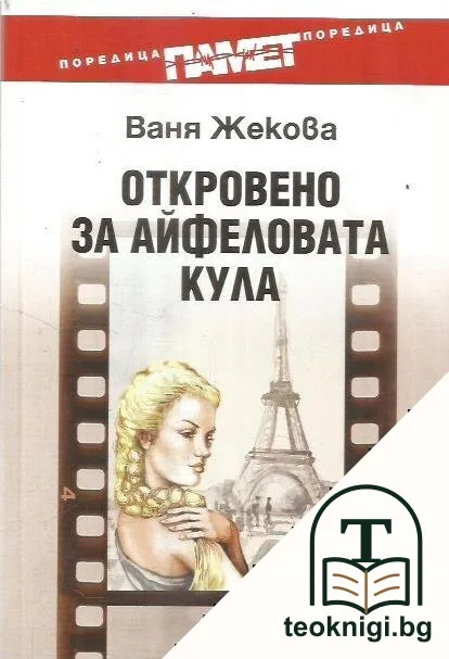Откровено за Айфеловата кула — корица