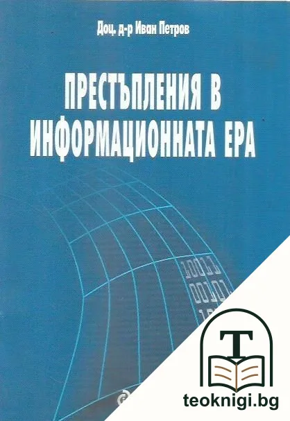 Престъпления в информационната ера — корица