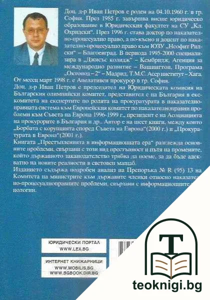 Престъпления в информационната ера — снимка 2