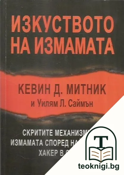 Изкуството на измамата — корица