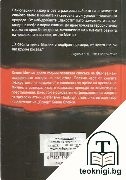Изкуството на измамата — снимка 2