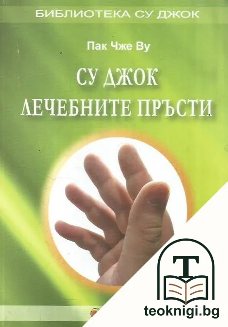 Су Джок: Лечебните пръсти — корица