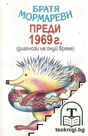 Преди 1969 г. — корица