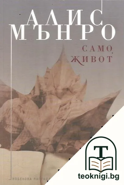 Само живот — корица