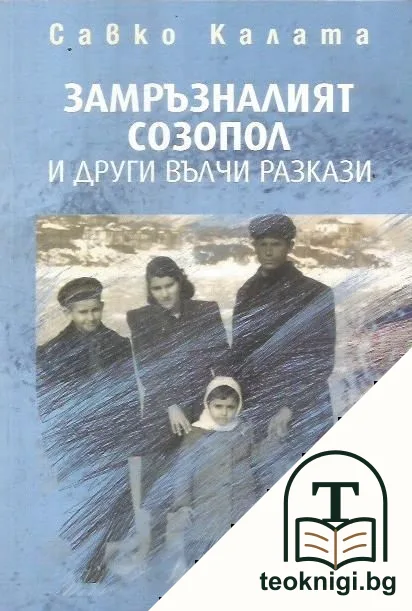 Замръзналият Созопол и други вълчи разкази — корица