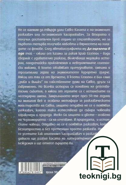 Замръзналият Созопол и други вълчи разкази — снимка 2
