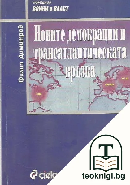 Новите демокрации и трансатлантическата връзка — корица