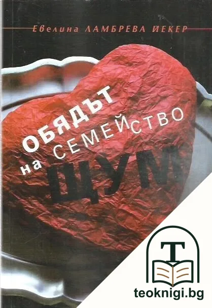 Обядът на семейство Щум — корица