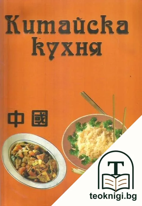 Китайска кухня — корица