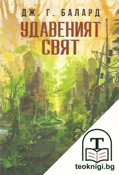 Удавеният свят — корица