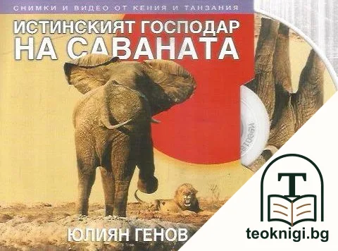 Истинският господар на саваната + CD — снимка 3