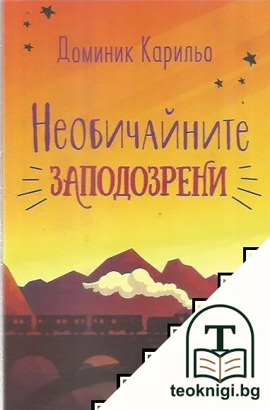 Необичайните заподозрени — корица