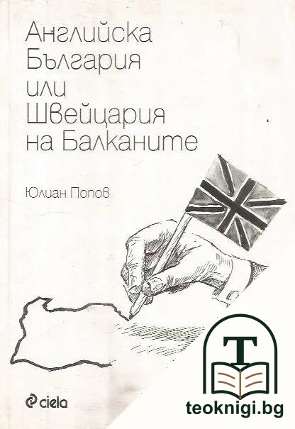 Английска България или Швейцария на Балканите — корица