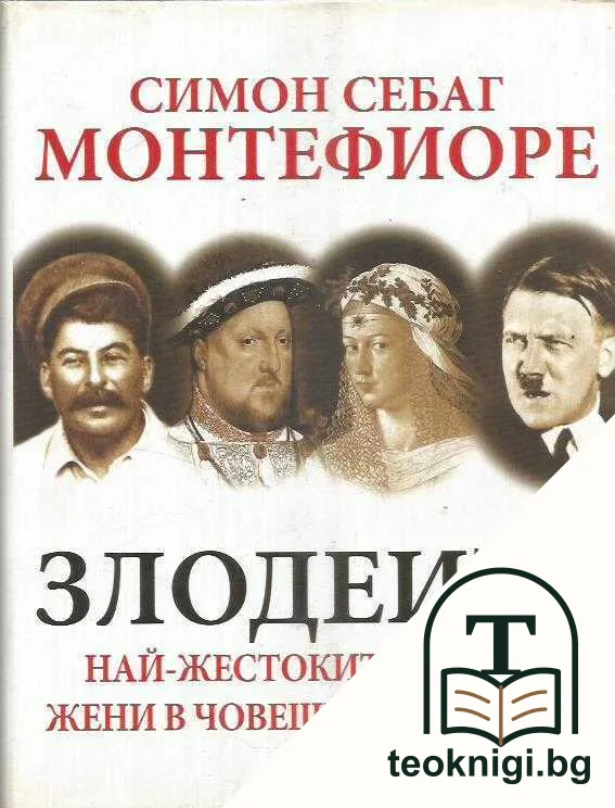 Злодеите — корица