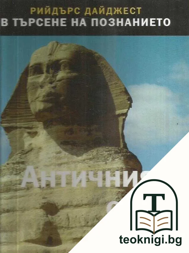 Античният свят — корица