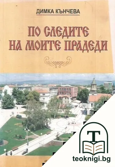 По следите на моите прадеди — корица