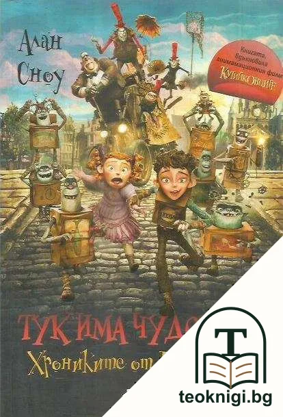 Хрониките от плъхов мост. Част 1: Тук има чудовища — корица