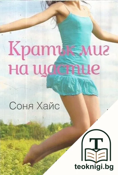 Кратък миг на щастие — корица